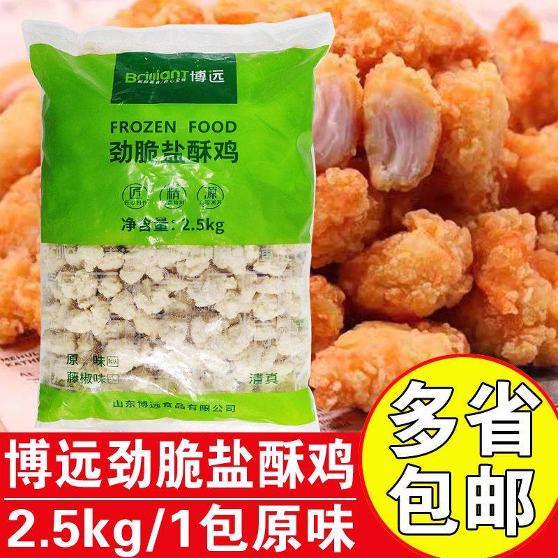 博远劲脆盐酥鸡原味2.5kg商用油炸鸡米花半成品盐酥鸡肉块鸡米花 - 实物图