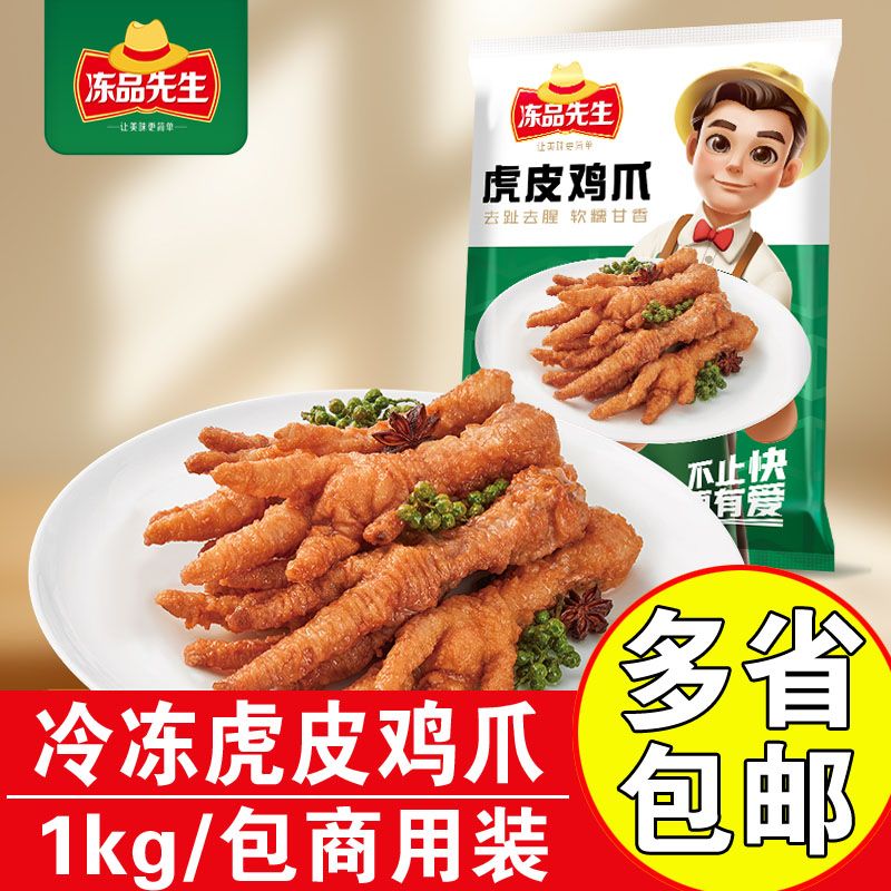 冻品先生虎皮鸡爪1kg餐饮食材