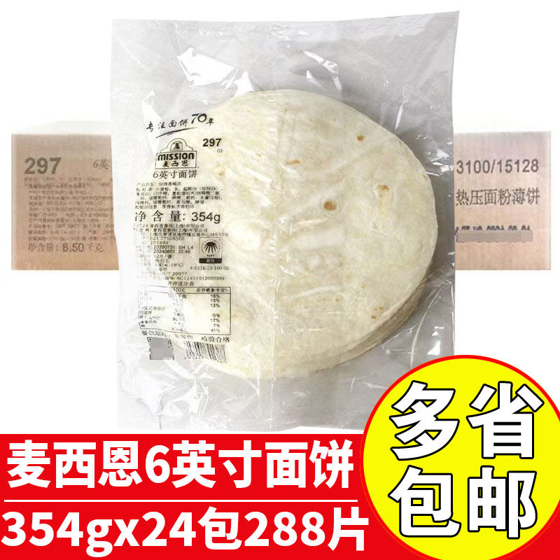 麦西恩6英寸8英寸10英寸12英寸面饼墨西哥鸡肉卷面皮商用烤肉卷饼