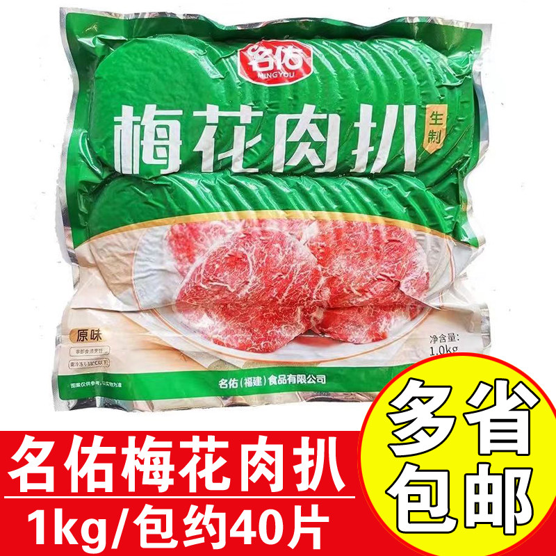 名佑梅花肉扒1kg雪花肉扒肉片肉排火锅冒菜香锅便当食材肉排