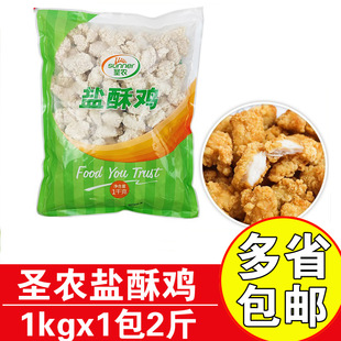 圣农盐酥鸡1kg商用鸡米花半成品油炸鸡块劲脆盐酥鸡米花1包 免邮