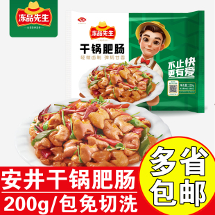安井冻品先生干锅肥肠200g猪大肠免切免洗商用半成品食材预制菜