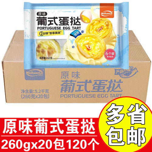 速食蛋挞冷冻美香林原味成品蛋挞