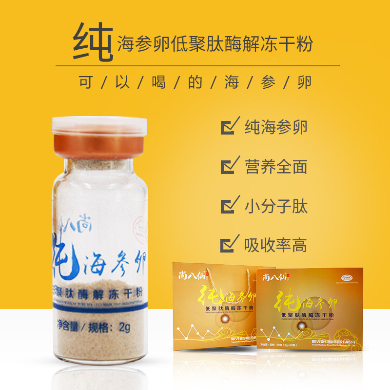 尚八仙 纯海参卵酶解冻干粉2g/瓶x30瓶山东省成人通用方便食用