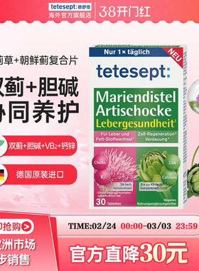 tetesept德舒倍奶蓟草+朝鲜蓟净化片双重呵护熬夜营养片德国进口