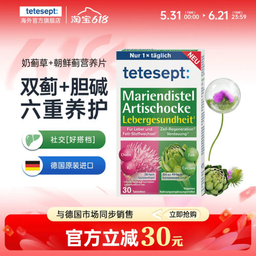 德舒倍奶蓟草+朝鲜蓟营养片
