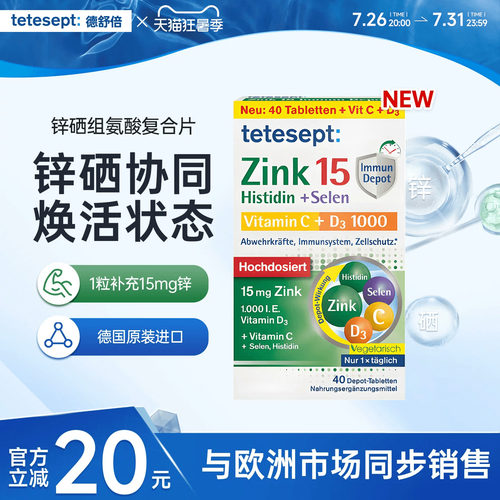 德舒倍锌硒组氨酸营养补充片