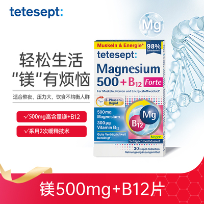 【2盒装】tetesept德舒倍镁500mg维B12补充片情绪舒缓能量片