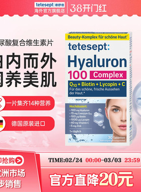 tetesept德舒倍透明质酸生物素营养片玻尿酸Q10多维复合营养片