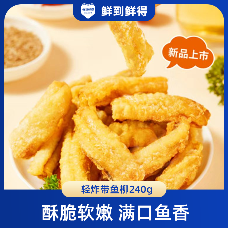 【鲜到鲜得】炸带鱼柳240g*5 预炸锁鲜 油炸3分钟即食