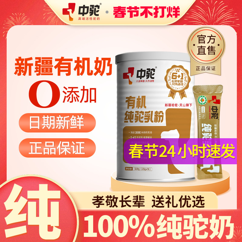 中驼纯骆驼奶粉新疆有机驼乳粉中老年儿童学生成人驼奶官方旗舰店