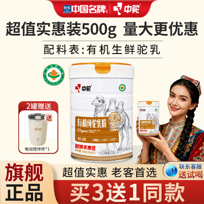 中驼纯骆驼奶粉新疆有机驼乳粉学生成人500g大罐实惠装官方旗舰店