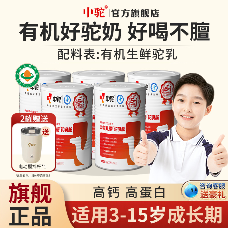 中驼儿童学生条装新疆驼乳粉