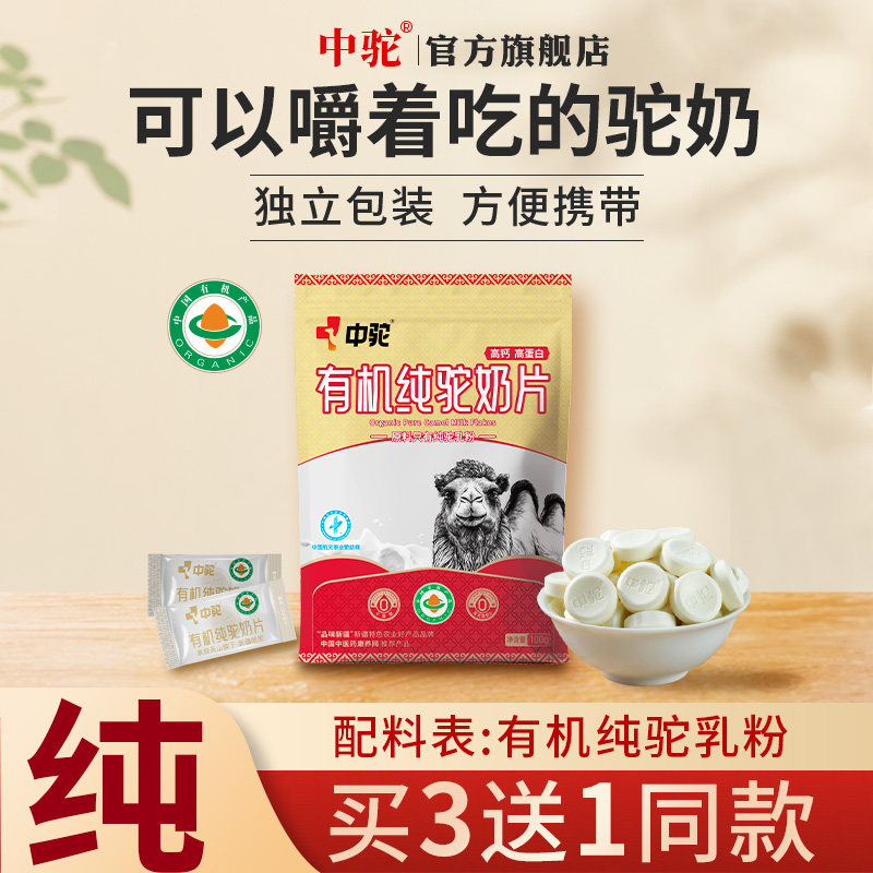中驼双有机纯驼乳奶片儿童袋装新疆纯驼奶官方旗舰店官网
