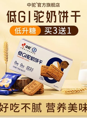 中驼DGI驼奶饼干代餐全麦饼干无糖精早餐健康零食饱腹粗粮高纤维
