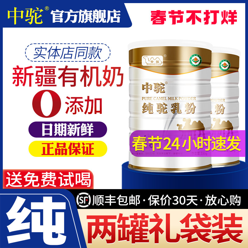 中驼骆驼奶粉罐装新疆有机驼乳粉中老年学生骆驼奶官方旗舰店官网