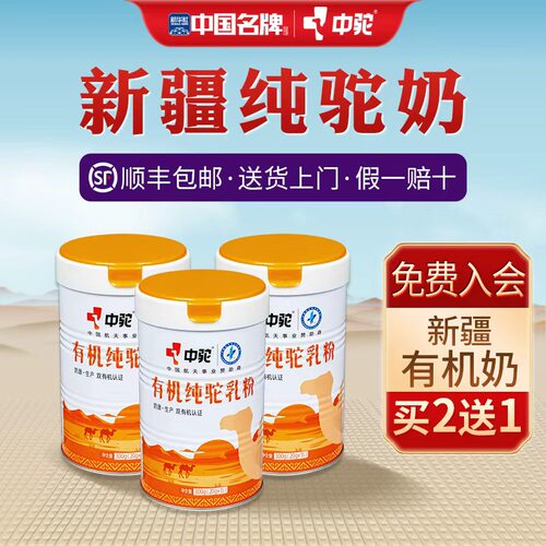 中驼有机骆驼奶粉中老年新疆