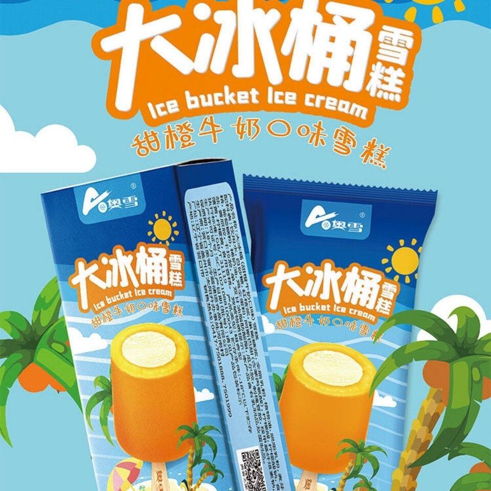 奥雪大冰桶天冰大果夏威夷两吃甜橙牛奶雪糕冰淇淋激淋怀旧童年