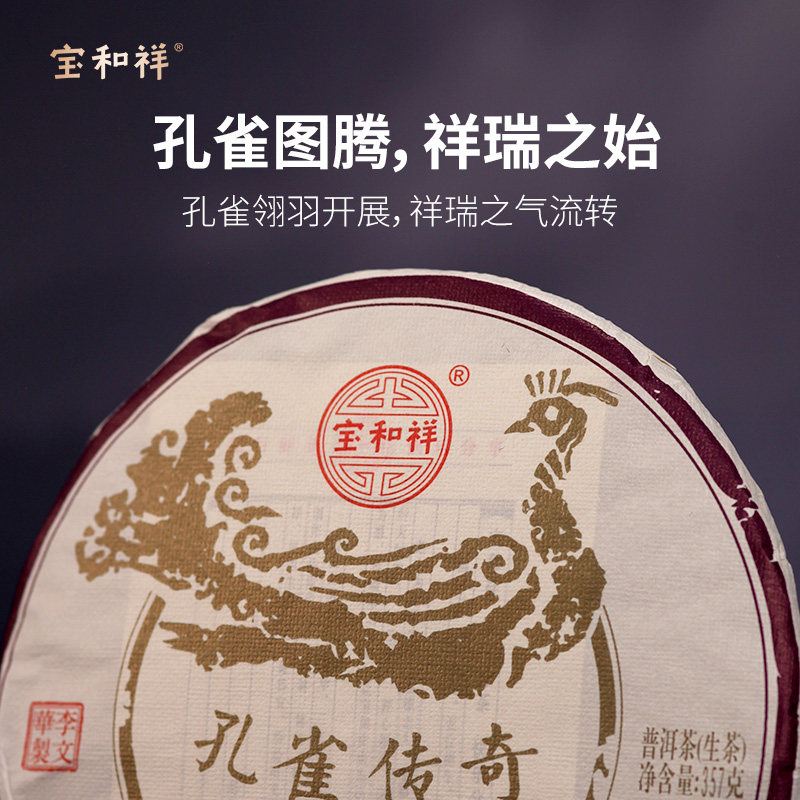 2025勐海孔雀普洱生茶宝和祥普洱