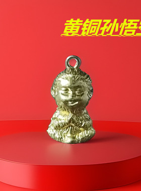黄铜孙悟空十二生肖猴男女士汽车钥匙扣挂件齐天大圣创意礼物吊坠