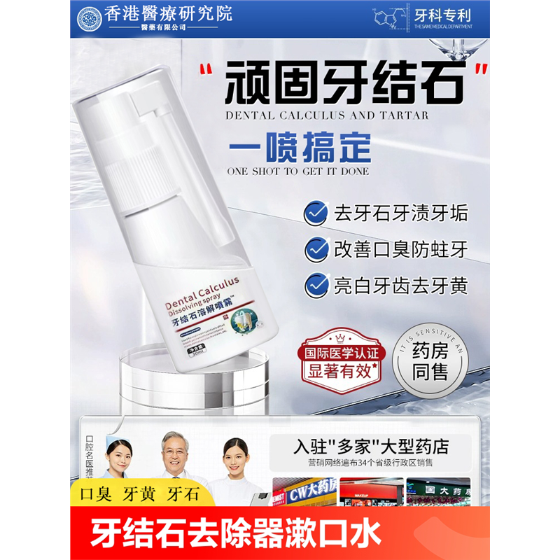 Y4牙结石去除器漱口水溶解牙石非速效洗牙齿污垢牙黄垢口臭喷雾