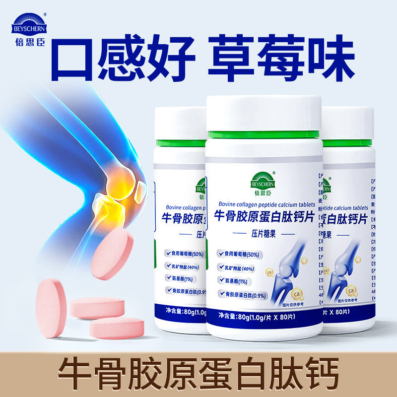 倍思臣牛骨胶原蛋白肽钙片80片