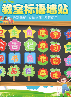 教室文化立体标语泡沫区角评比栏
