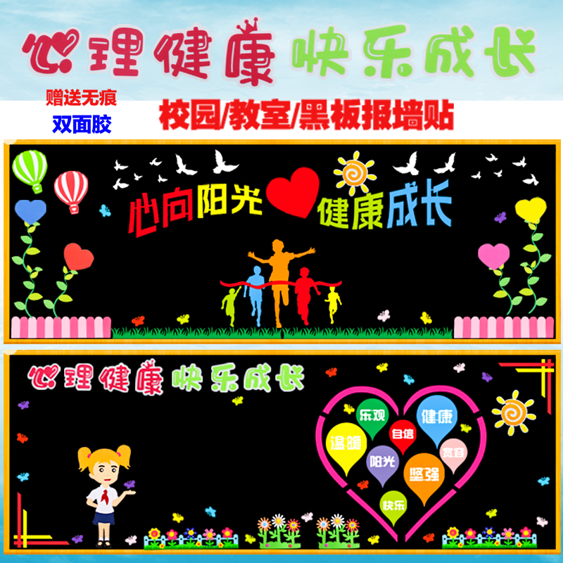 心理健康快乐成长黑板报装饰墙贴画宣传小学教室班级文化布置材料