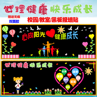 心理健康快乐成长黑板报装饰墙贴画宣传小学教室班级文化布置材料