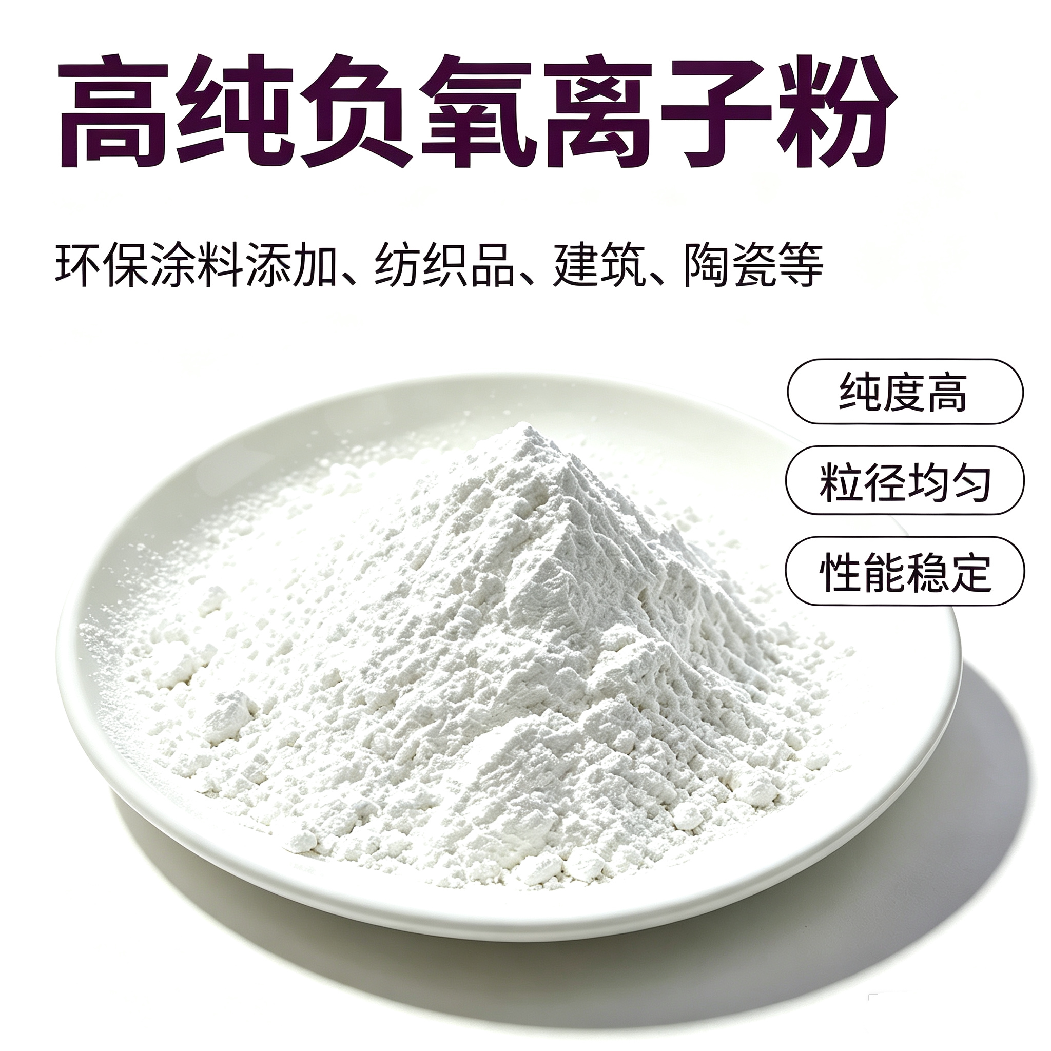 高释放负离子粉 涂料纺织陶瓷用负离子粉 超细白黄色水溶负离子粉