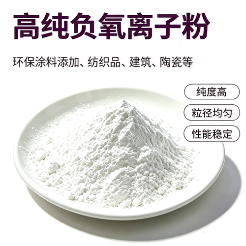 高释放负离子粉白黄水溶负离子粉