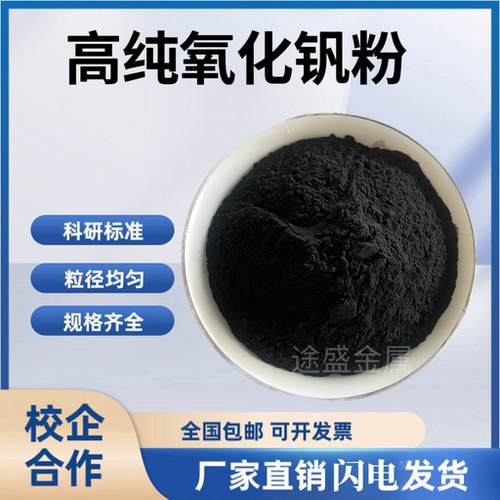 二氧化钒粉 高纯氧化钒纳米超细VO2智能控温薄膜用 V2O5科研专用