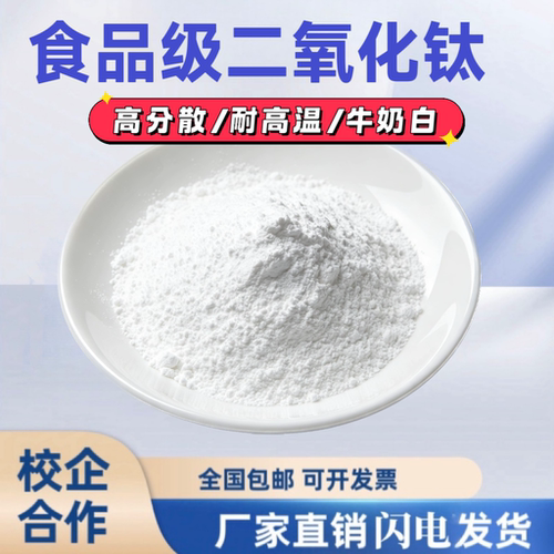 食品级二氧化钛食用钛白粉