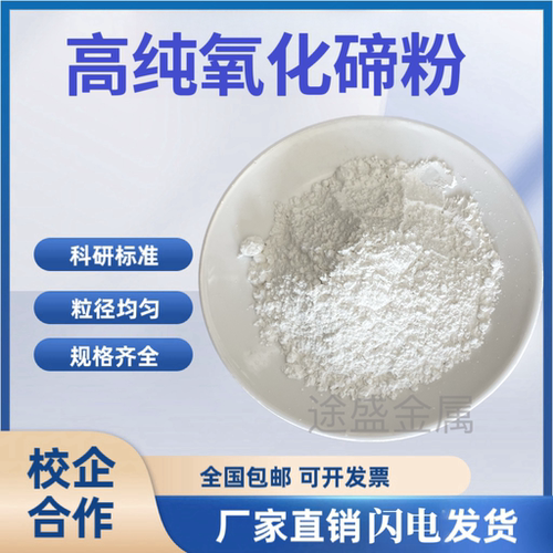 二氧化碲高纯氧化碲粉科研