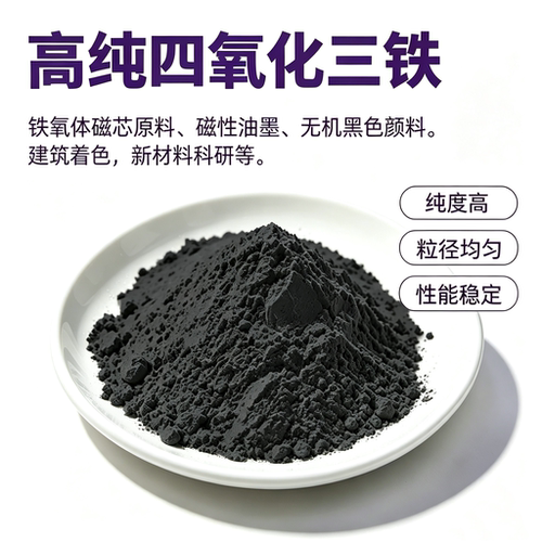 四氧化三铁粉末 纳米四氧化三铁粉Fe3O4微米磁铁粉磁性氧化铁科研