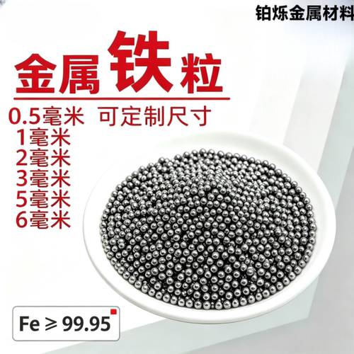 高纯铁粒球形铁珠科研定制