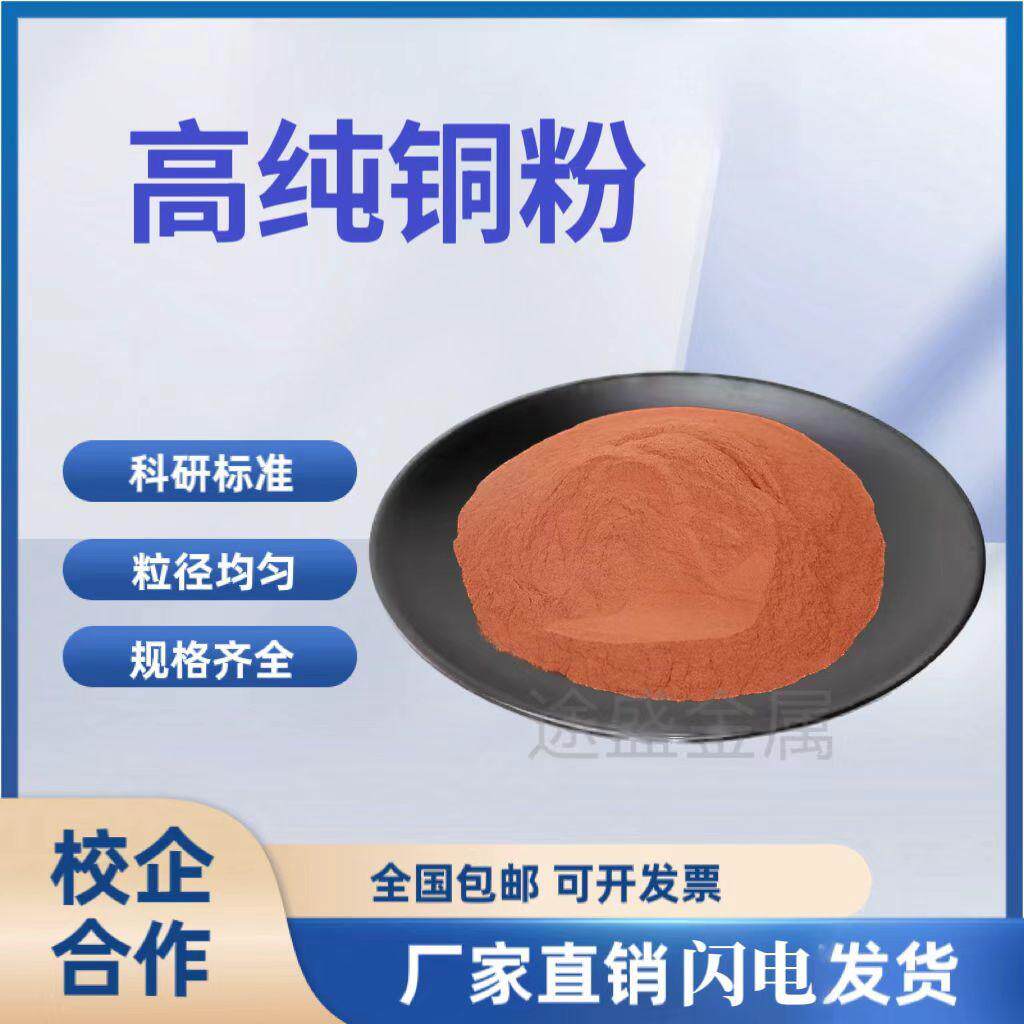 铜粉 电解铜粉微米纳米高纯铜粉 镶嵌纯红铜粉气雾化球形铜合金粉