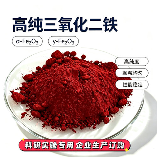 高纯三氧化二铁Fe2O399.9%