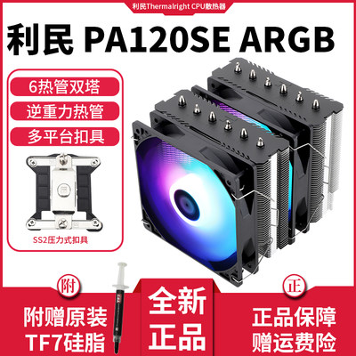 利民PA120 SE ARGB6热管I5 I7 AM4 CPU风扇FS140 FC140 CPU散热器