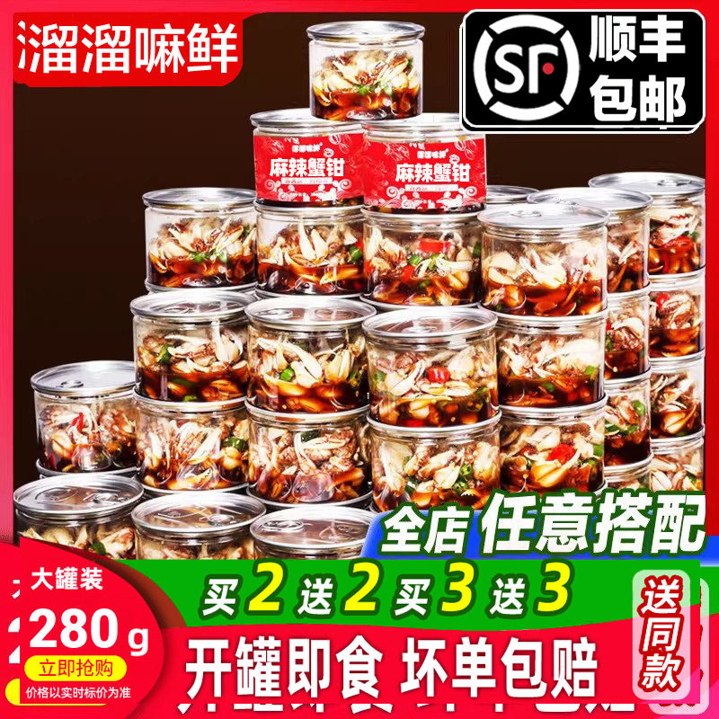青岛麻辣醉蟹钳即食罐装捞汁小海鲜熟食蟹腿香辣蟹脚生腌螃蟹罐头