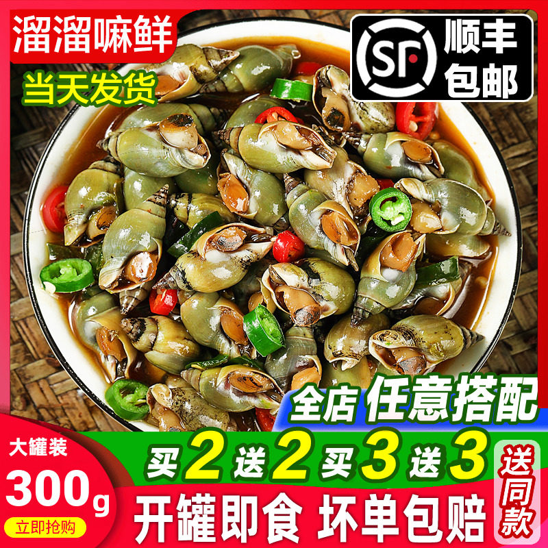 青岛麻辣翡翠螺海螺丝300g麻辣钉螺醉香螺鲍螺麻辣小海鲜即食罐装
