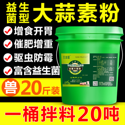 兽用大蒜素粉诱食开胃促生长母猪牛羊鸡用饲料添加剂益生菌型桶装