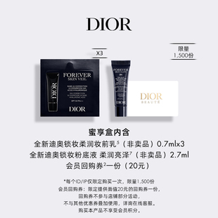 【会员专享】Dior迪奥全新锁妆无瑕体验礼盒 蜜享盒尊享回购礼遇