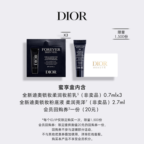【会员专享】Dior迪奥全新锁妆无瑕体验礼盒 蜜享盒尊享回购礼遇