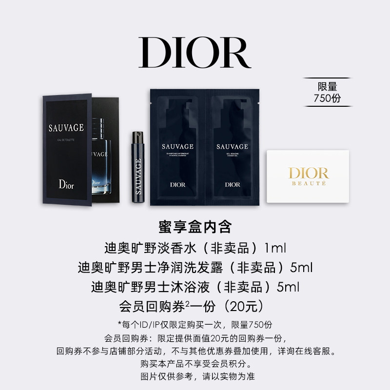 【会员专享】Dior迪奥旷野明星产品臻选蜜享盒尊享回购礼遇