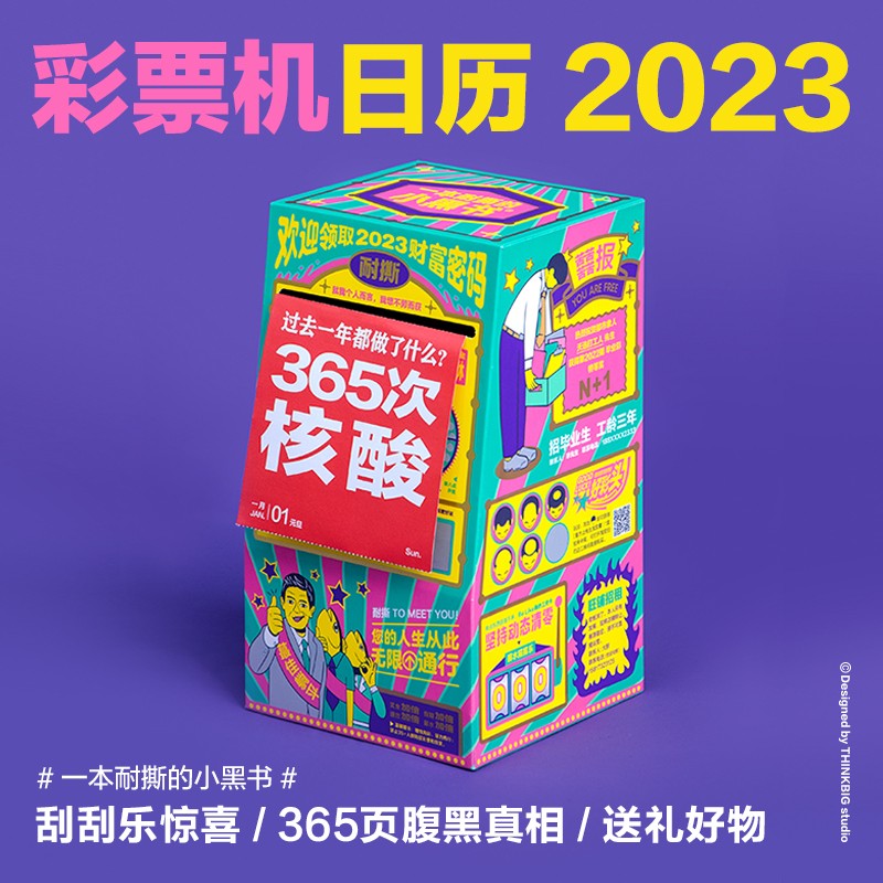 2023年一本耐撕的小黑书腹黑日历