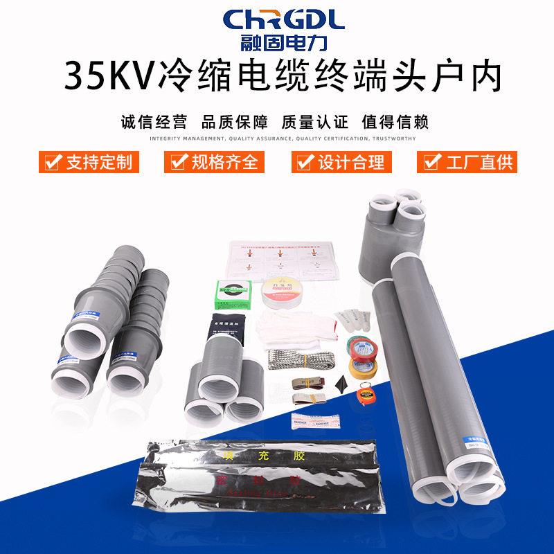 现货供应户内35kv冷缩管终端头压电力电缆附件冷缩电缆终端头