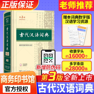 古代汉语词典第3版商务印书馆古代汉语常用字词典第三版第3版繁体字辞典初高中学生正版古汉语字典辞典文言文词典