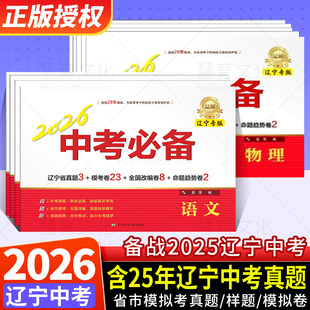 2026新版中考必备辽宁专版初三真题卷语数英物化政史生物地理模拟辽宁师范大学出版社中考真题含2025年真题初一三三789年级上下册