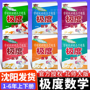 极度数学五上北师大版小学生一二三四五六123456年级下册精品习题册奥数拔高辽海出版社正品